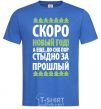 Мужская футболка СКОРО НОВЫЙ ГОД... Ярко-синий фото