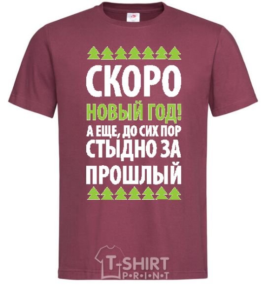 Мужская футболка СКОРО НОВЫЙ ГОД... Бордовый фото