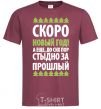 Мужская футболка СКОРО НОВЫЙ ГОД... Бордовый фото