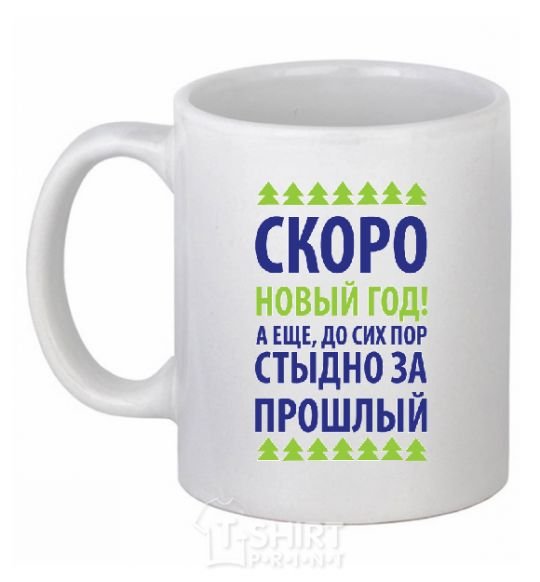 Чашка керамическая СКОРО НОВЫЙ ГОД... Белый фото