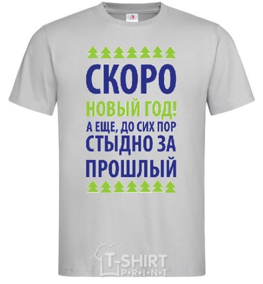 Мужская футболка СКОРО НОВЫЙ ГОД... Серый фото