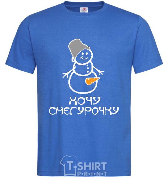 Мужская футболка ХОЧУ СНЕГУРОЧКУ Ярко-синий фото