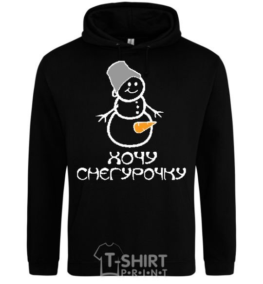 Men`s hoodie I WANT A SNOW MAIDEN black фото