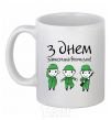 Ceramic mug HAPPY DEFENDER OF THE FATHERLAND DAY! White фото