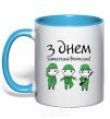 Mug with a colored handle HAPPY DEFENDER OF THE FATHERLAND DAY! sky-blue фото