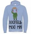 Men`s hoodie THE GUY OF MY DREAMS sky-blue фото