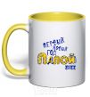 Чашка с цветной ручкой ПЕРВЫЙ НОВЫЙ ГОД ПАПОЙ 2020 Эксклюзив Солнечно желтый фото