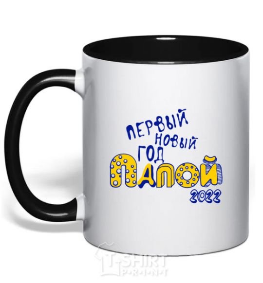 Mug with a colored handle FIRST NEW YEAR PAPA 2020 Exclusive black фото