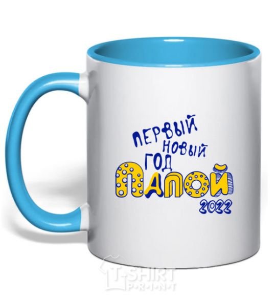 Mug with a colored handle FIRST NEW YEAR PAPA 2020 Exclusive sky-blue фото