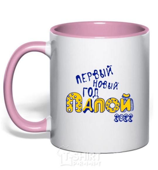 Mug with a colored handle FIRST NEW YEAR PAPA 2020 Exclusive light-pink фото