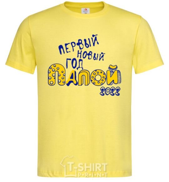 Мужская футболка ПЕРВЫЙ НОВЫЙ ГОД ПАПОЙ 2020 Эксклюзив Лимонный фото