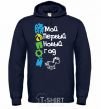 Men`s hoodie NEW YEAR'S EVE BY DAD navy-blue фото