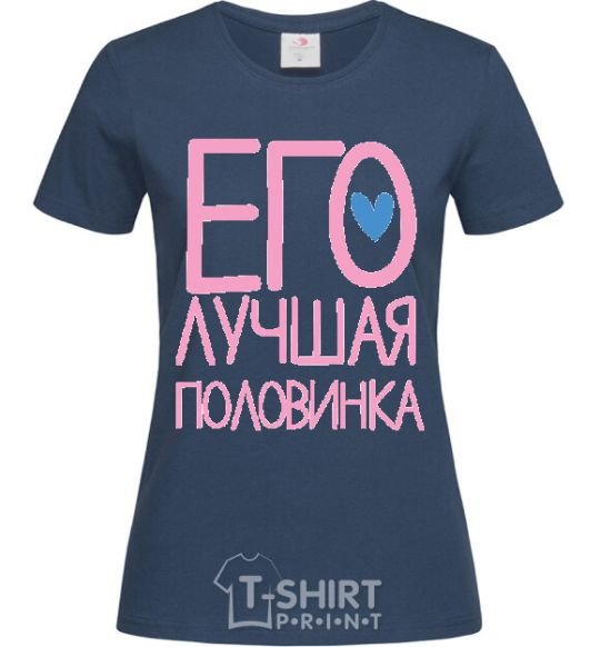 Женская футболка ЕГО ЛУЧШАЯ ПОЛОВИНКА :) Темно-синий фото