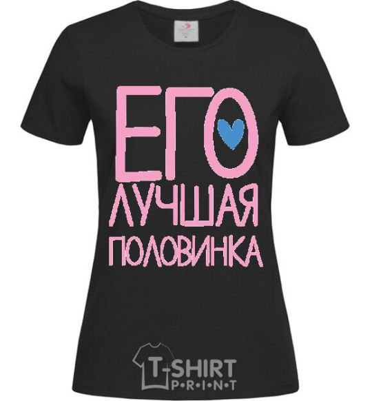 Женская футболка ЕГО ЛУЧШАЯ ПОЛОВИНКА :) Черный фото