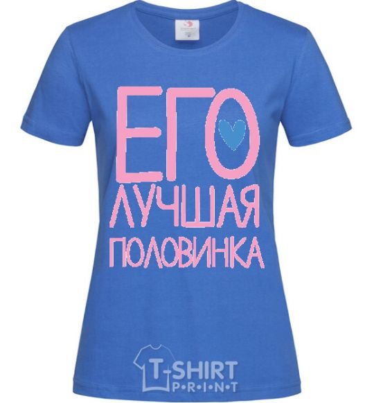 Женская футболка ЕГО ЛУЧШАЯ ПОЛОВИНКА :) Ярко-синий фото