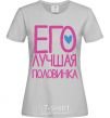 Женская футболка ЕГО ЛУЧШАЯ ПОЛОВИНКА :) Серый фото