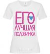 Женская футболка ЕГО ЛУЧШАЯ ПОЛОВИНКА :) Белый фото
