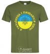 Men's T-Shirt I am a Ukrainian and I am proud of it V.1 millennial-khaki фото