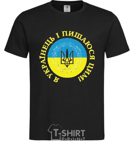 Мужская футболка Я українець і пишаюся цим V.1 Черный фото