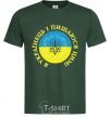 Men's T-Shirt I am a Ukrainian and I am proud of it V.1 bottle-green фото