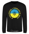 Sweatshirt I am a Ukrainian and I am proud of it V.1 black фото