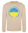 Sweatshirt I am a Ukrainian and I am proud of it V.1 sand фото