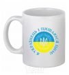 Ceramic mug I am a Ukrainian and I am proud of it V.1 White фото