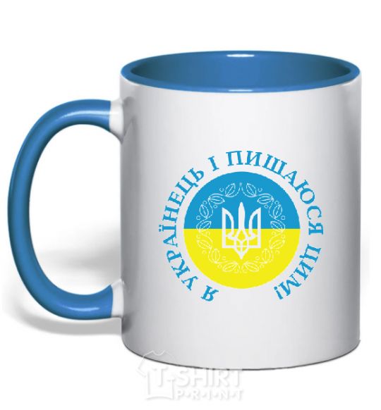 Mug with a colored handle I am a Ukrainian and I am proud of it V.1 royal-blue фото