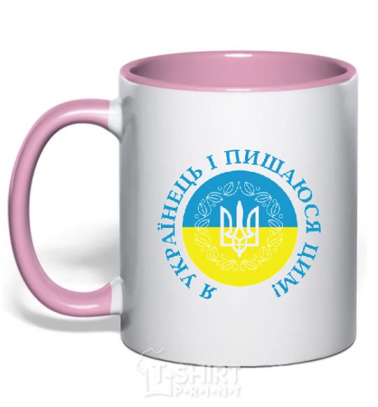 Mug with a colored handle I am a Ukrainian and I am proud of it V.1 light-pink фото