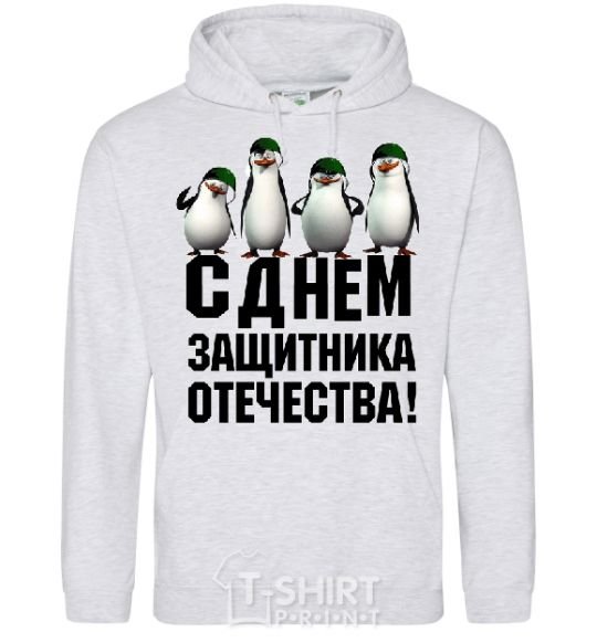 Men`s hoodie HAPPY DEFENDER OF THE FATHERLAND DAY! Penguins sport-grey фото