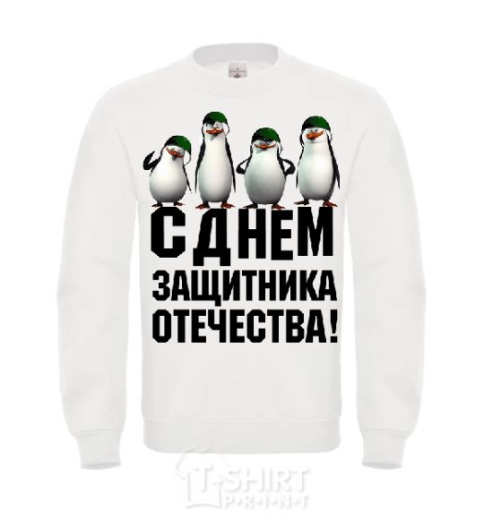 Sweatshirt HAPPY DEFENDER OF THE FATHERLAND DAY! Penguins White фото