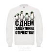 Sweatshirt HAPPY DEFENDER OF THE FATHERLAND DAY! Penguins White фото