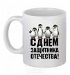 Ceramic mug HAPPY DEFENDER OF THE FATHERLAND DAY! Penguins White фото