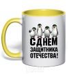 Чашка с цветной ручкой С ДНЕМ ЗАЩИТНИКА ОТЕЧЕСТВА! Пингвины Солнечно желтый фото