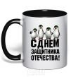 Mug with a colored handle HAPPY DEFENDER OF THE FATHERLAND DAY! Penguins black фото