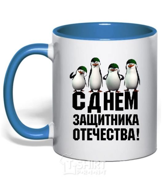 Чашка с цветной ручкой С ДНЕМ ЗАЩИТНИКА ОТЕЧЕСТВА! Пингвины Ярко-синий фото