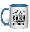Mug with a colored handle HAPPY DEFENDER OF THE FATHERLAND DAY! Penguins royal-blue фото