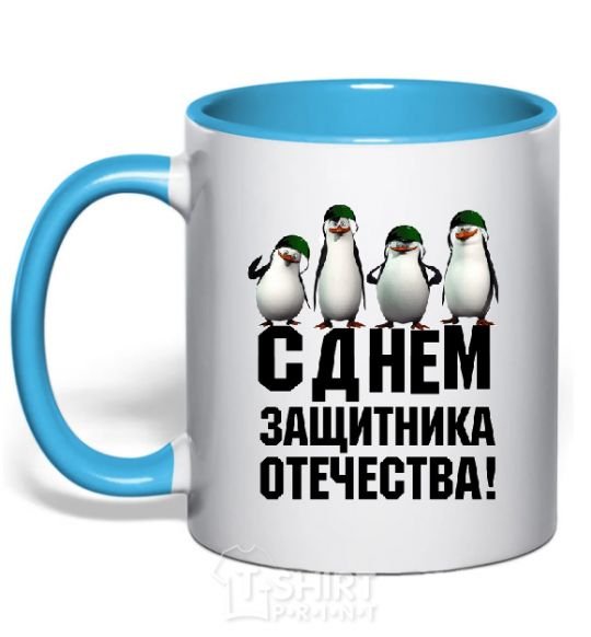 Mug with a colored handle HAPPY DEFENDER OF THE FATHERLAND DAY! Penguins sky-blue фото