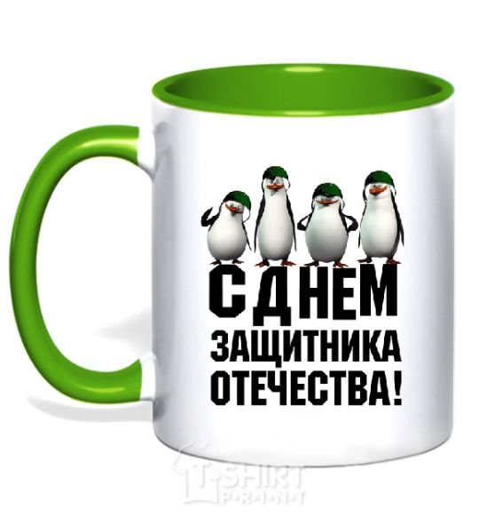 Mug with a colored handle HAPPY DEFENDER OF THE FATHERLAND DAY! Penguins kelly-green фото