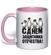 Mug with a colored handle HAPPY DEFENDER OF THE FATHERLAND DAY! Penguins light-pink фото