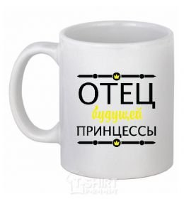Ceramic mug THE FATHER OF THE FUTURE PRINCESS White фото