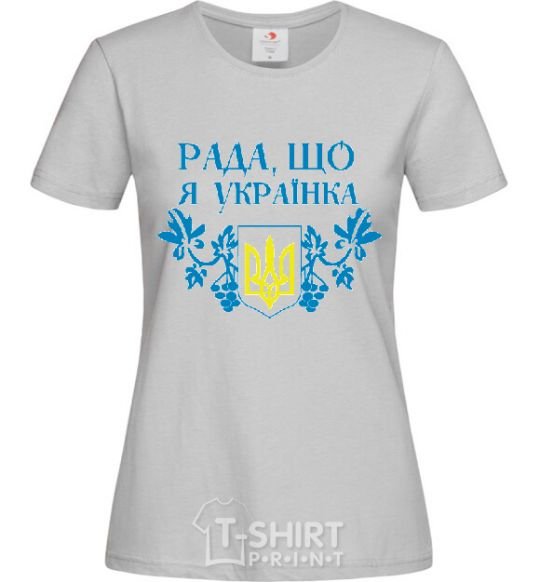 Женская футболка Рада, що я українка Серый фото