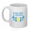 Ceramic mug I'm glad I'm Ukrainian White фото