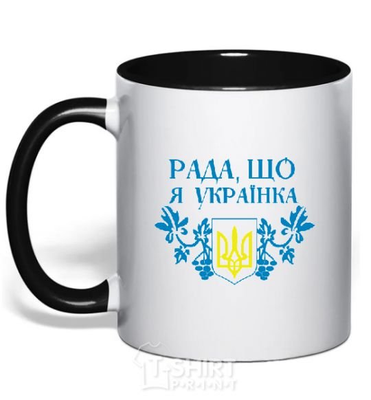 Mug with a colored handle I'm glad I'm Ukrainian black фото