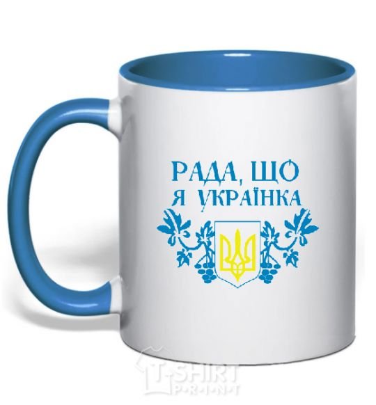 Mug with a colored handle I'm glad I'm Ukrainian royal-blue фото