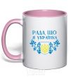 Чашка с цветной ручкой Рада, що я українка Нежно розовый фото