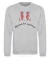 Sweatshirt UKRAINIAN GROOM sport-grey фото