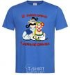 Men's T-Shirt A good Cossack has a woman like a flower royal-blue фото