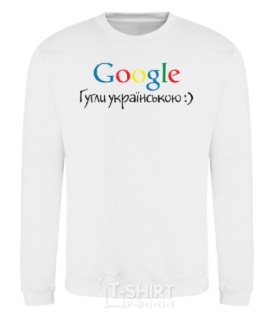 Sweatshirt Google in Ukrainian White фото