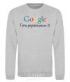 Sweatshirt Google in Ukrainian sport-grey фото